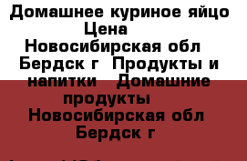 Домашнее куриное яйцо. › Цена ­ 75 - Новосибирская обл., Бердск г. Продукты и напитки » Домашние продукты   . Новосибирская обл.,Бердск г.